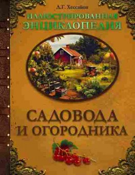 Книга Илл.энц. садовода и огородника, б-11053, Баград.рф